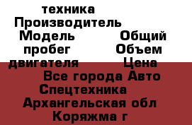 техника........ › Производитель ­ 3 333 › Модель ­ 238 › Общий пробег ­ 333 › Объем двигателя ­ 238 › Цена ­ 3 333 - Все города Авто » Спецтехника   . Архангельская обл.,Коряжма г.